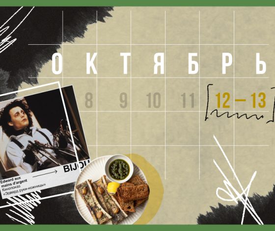 Планы на выходные 12-13 октября: выставка года и месяц хэллоуинских фильмов