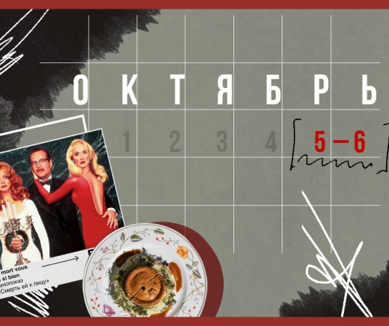 Планы на выходные 5-6 октября: антистресс-меню и   семейные обеды