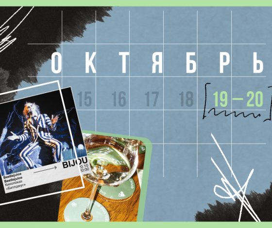 Планы на выходные 19-20 октября: гостевые бранчи и вечеринки