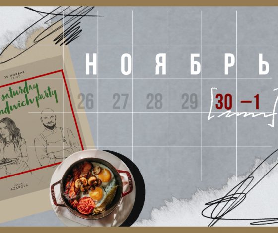 Планы на выходные 30 ноября - 1 декабря: завтраки из печи и бесплатные тренировки