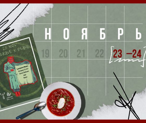 Планы на выходные 23-24 ноября: балтийский бранч и вечеринка в стиле dark forest