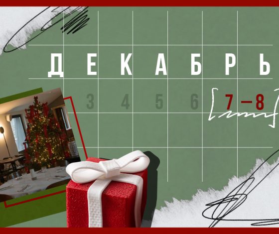 Планы на выходные 7 - 8 декабря: бал теней и добрые дела