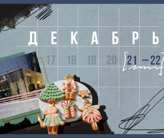 Планы на выходные 21 – 22 декабря: зимний фестик и модный каток