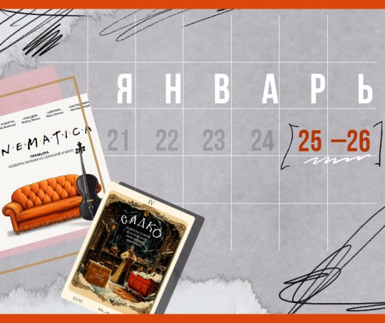 Планы на выходные 25 – 26 января: вечеринка «Садко» и зимний фестиваль в горах