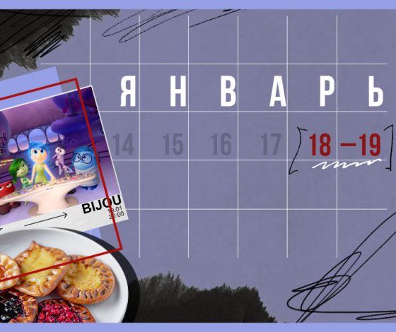 Планы на выходные 18 –19 января: карельский бранч и фильм с Кэмерон Диас