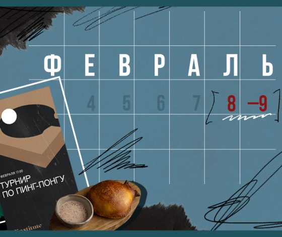 Планы на выходные 8 – 9 февраля: турецкий ромком и кухня народов России