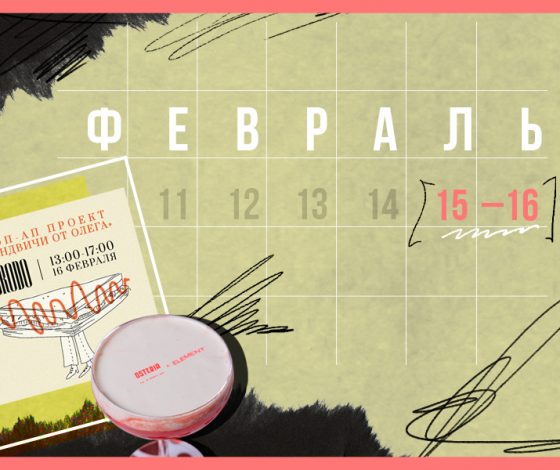 Планы на выходные 15 – 16 февраля: сердца и бранчи