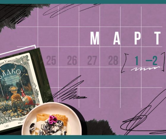 Планы на выходные 1 – 2 марта: масленичные гуляния и путешествие на Восток