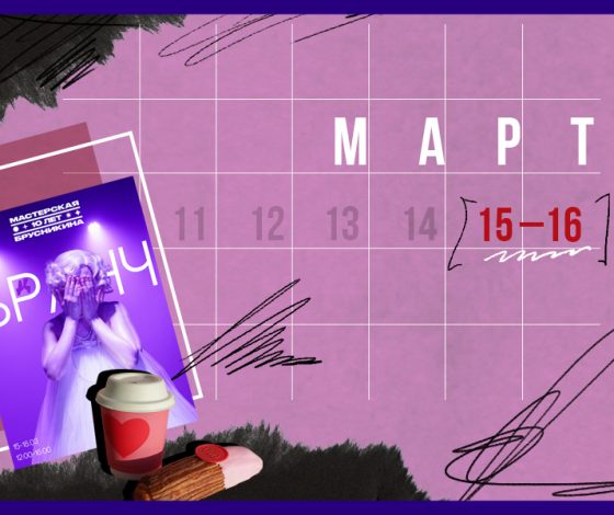 Планы на выходные 15 – 16 марта: любимые блюда Пушкина и Московская неделя моды