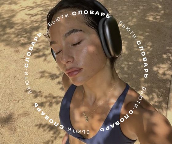 Бьюти-словарь: что такое экзосомы и почему они могут быть эффективнее ретинола