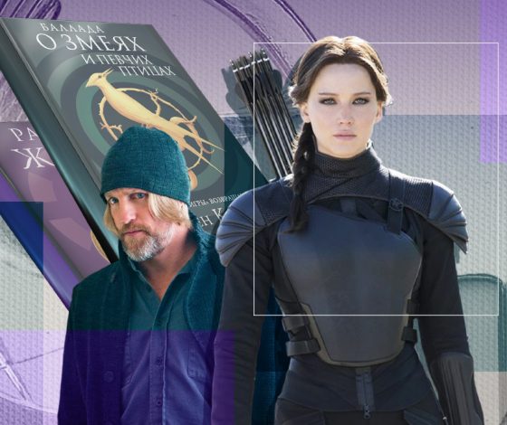 В чем причина успеха приквелов «Голодных игр» и почему эта антиутопия морально не устаревает? Отвечает автор канала «Кофе с филологом» Елена Савченко