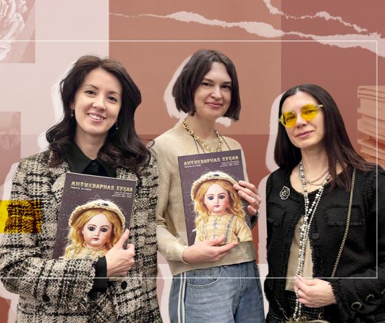 Куклы – первоисточники человеческой истории: Александра Новикова, Наталья Курочкина и Ольга Копылова о журнале «Антикварная кукла», будущем коллекционирования и заблуждениях
