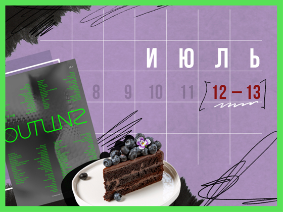 Планы на выходные 12 – 13 июля: фестиваль женского спорта и путешествие в нулевые