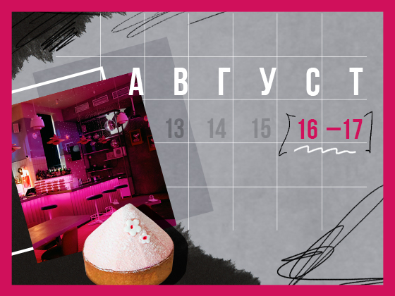 Планы на выходные 16 – 17 августа: вечерний киносеанс и тренировка со звездой