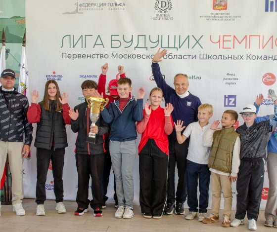 Молодые звезды гольфа: объявлены победители турнира «Лига Будущих Чемпионов»