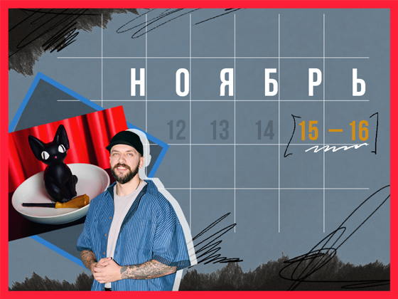 Планы на выходные 15 – 16 ноября: сказки от ST и чайная церемония