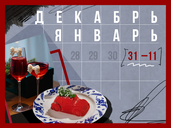 Планы на новогодние праздники 31 декабря – 11 января: ленивый завтрак и катание на горных лыжах