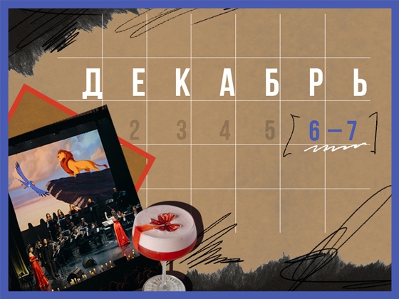 Планы на выходные 6 – 7 декабря: симфонический концерт и неспешный завтрак