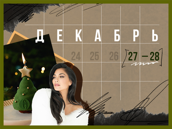 Планы на выходные 27 – 28 декабря: растяжка под музыку и новогодний спектакль