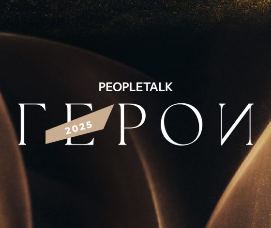 Герои PEOPLETALK – 2025
