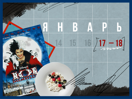 Планы на выходные 17 – 18 января: сибирское застолье и вечеринка на катке