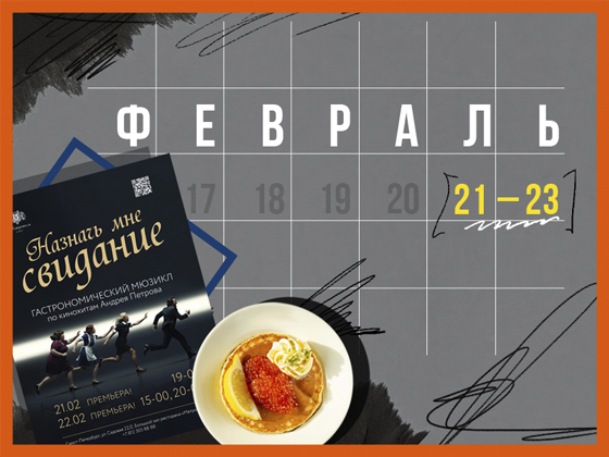 Планы на выходные 21 – 23 февраля: Масленица и гастромюзикл