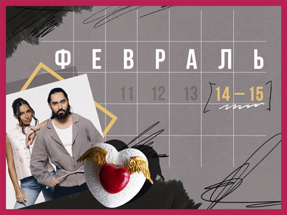 Планы на выходные 14 – 15 февраля: День святого Валентина и вечеринка