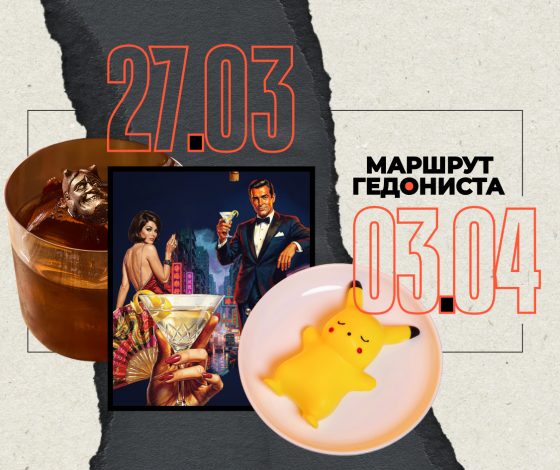 Маршрут гедониста: чем заняться на неделе 27 марта – 3 апреля