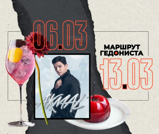 Маршрут гедониста: чем заняться на неделе 6 – 13 марта