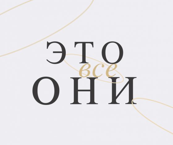 Это все они: проект о женских командах, создающих новые идеи, смыслы и бизнесы