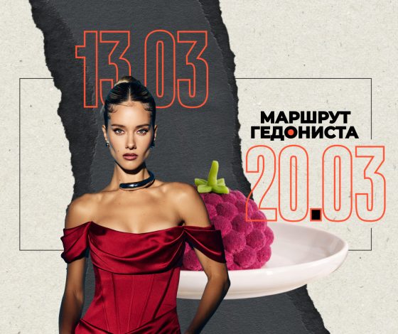 Маршрут гедониста: чем заняться на неделе 13 – 20 марта