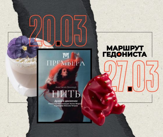 Маршрут гедониста: чем заняться на неделе 20 – 27 марта