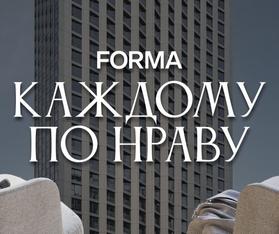 FORMA каждому по нраву