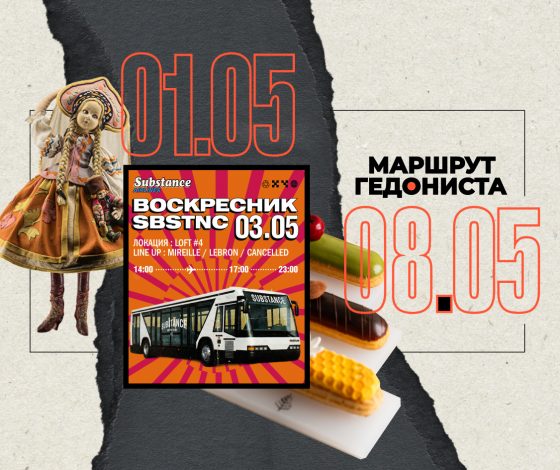 Маршрут гедониста: чем заняться на неделе 1 – 8 мая