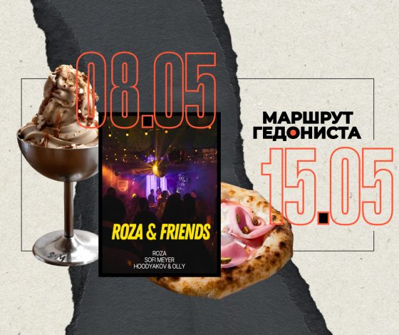 Маршрут гедониста: чем заняться на неделе 8 – 15 мая