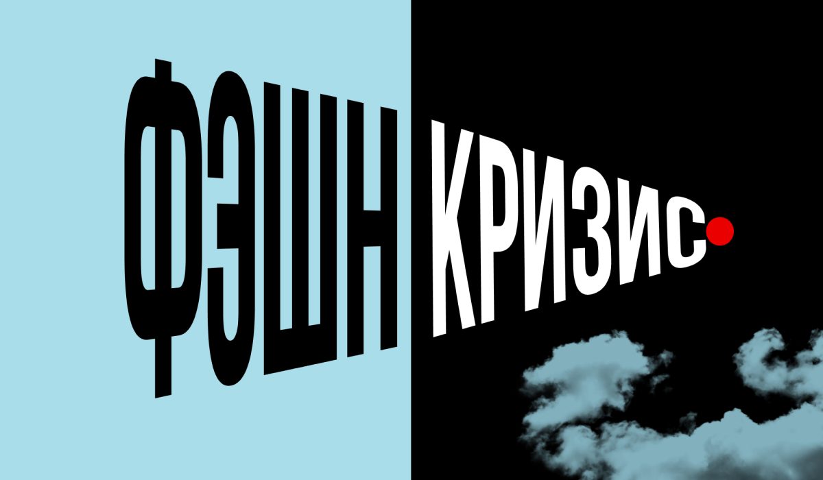 Кризис среднего бизнеса: как российский мидл-фэшн превратился в реалити-шоу на выживание