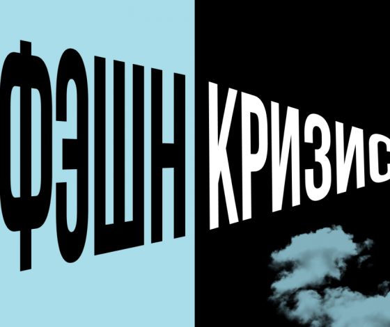 Кризис среднего бизнеса: как российский мидл-фэшн превратился в реалити-шоу на выживание