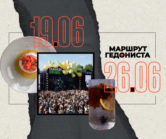 Маршрут гедониста: чем заняться на неделе 19 – 26 июня
