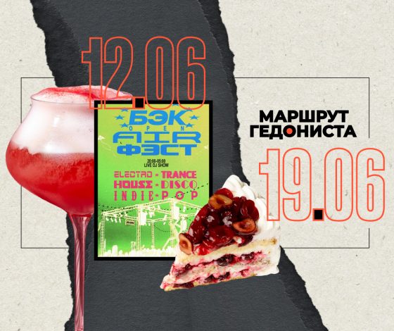 Маршрут гедониста: чем заняться на неделе 12 – 19 июня