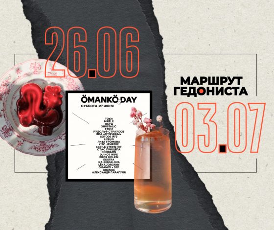 Маршрут гедониста: чем заняться на неделе 26 июня – 3 июля