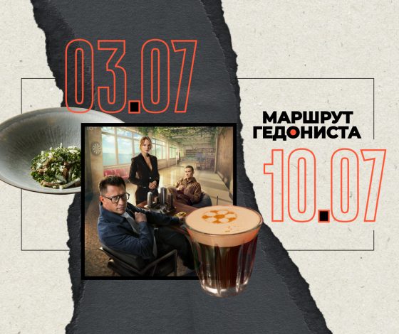Маршрут гедониста: чем заняться на неделе 3 – 10 июля