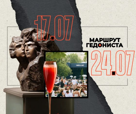 Маршрут гедониста: чем заняться на неделе 17 – 24 июля