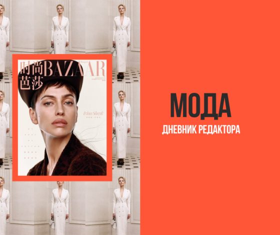 Дневник редактора мода: Рената Литвинова в новом лукбуке ERD, Ирина Шейк на обложке Harper’s Bazaar и другие фэшн-новости недели