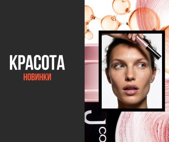 Бьюти-новинки недели: блеск для губ и микротоки нового поколения