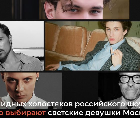 Топ-20 завидных холостяков российского шоу-бизнеса: кого выбирают светские девушки Москвы