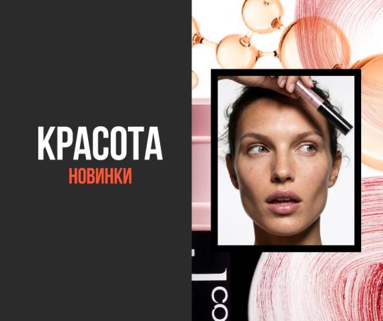 Бьюти-новинки недели: блеск для губ и микротоки нового поколения