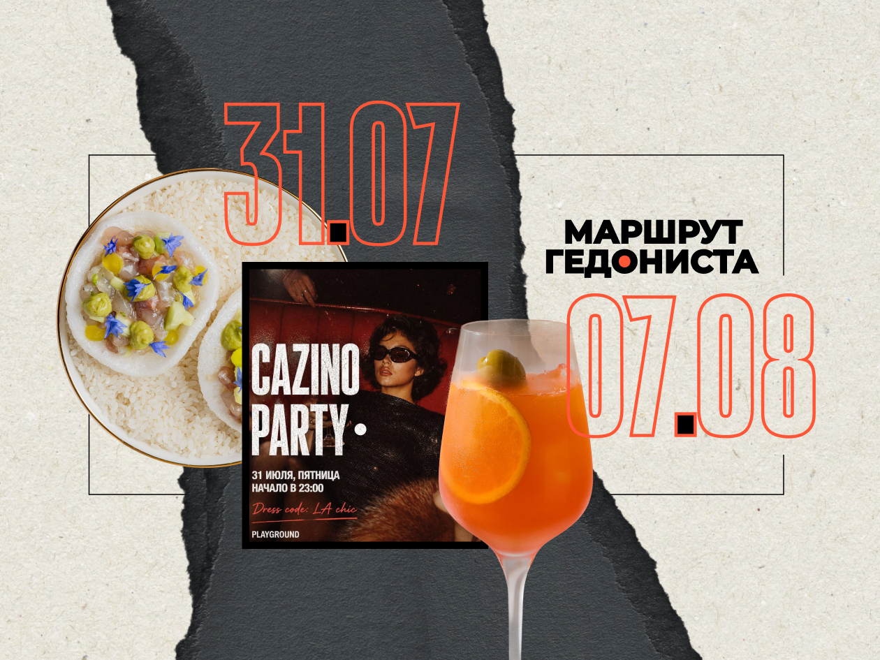 Маршрут гедониста: чем заняться на неделе 31 июля – 7 августа