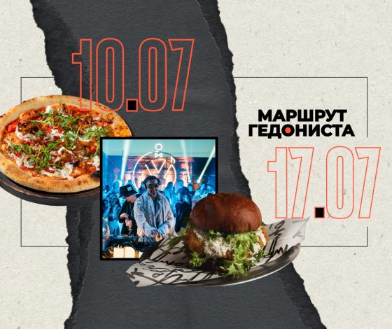 Маршрут гедониста: чем заняться на неделе 10 – 17 июля