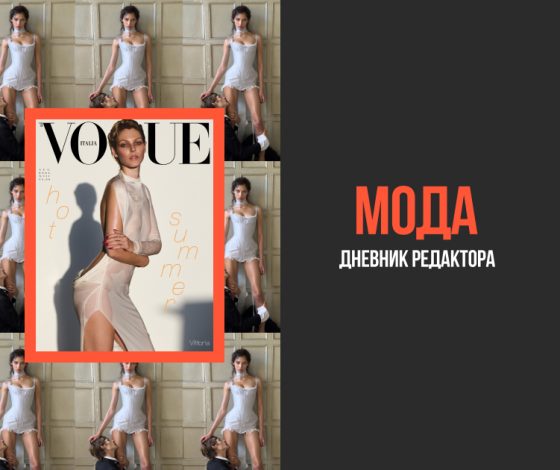 Дневник редактора моды: Виттория Черетти на августовской обложке Vogue, Dilara Fındıkoğlu представил свою первую свадебную капсулу и другие фэшн-новости недели