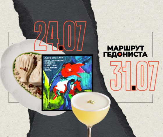 Маршрут гедониста: чем заняться на неделе 24 – 31 июля